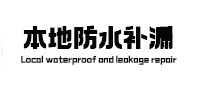 文成本地防水（中讯网）